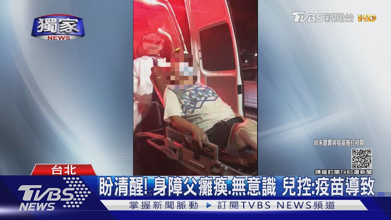 盼爸爸清醒!身障父癱瘓、無意識 兒控:接種疫苗導致