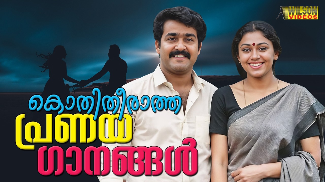 കൊതിതീരത പ്രണയഗാനങ്ങൾ | Malayalam Love Songs | Malayalam Romantic Songs | Malayalam Evergreen Hits