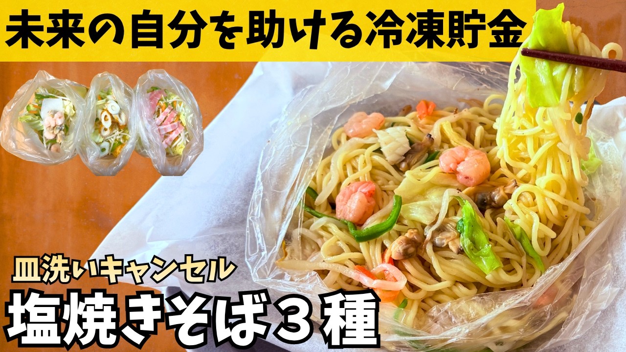 【冷凍ストック】アイラップにいれて調理も冷凍もできちゃう「レンチン塩焼きそば３選」