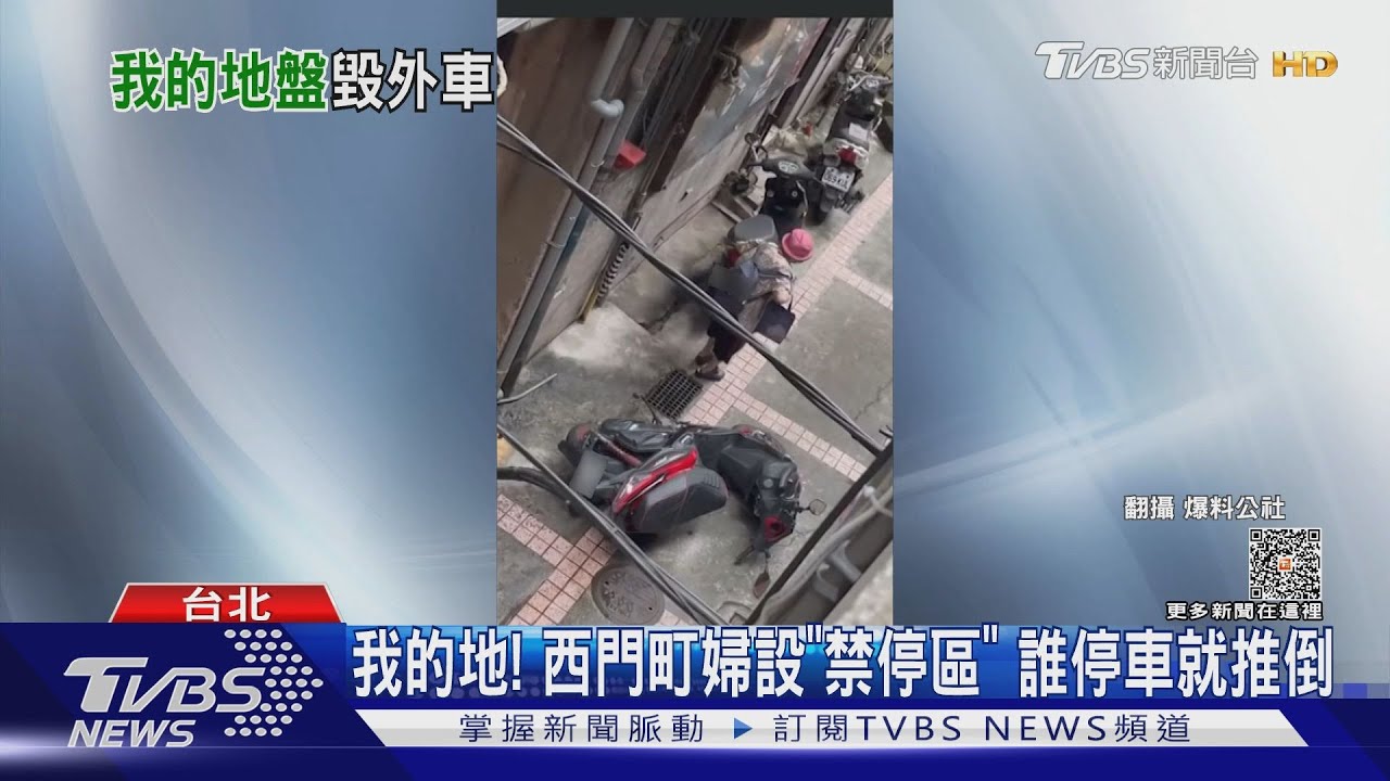 我的地!西門町婦設「禁停區」 誰停車就推倒