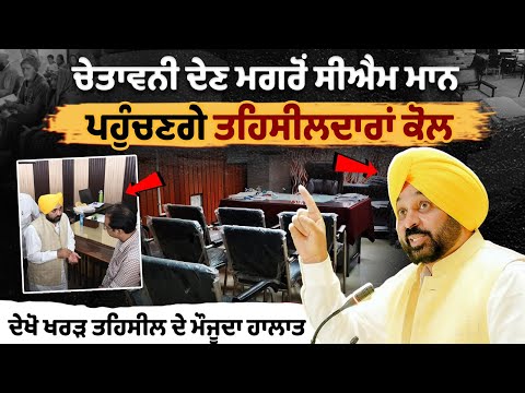 Warning ਦੇਣ ਮਗਰੋਂ CM Mann ਪਹੁੰਚਣਗੇ ਤਹਿਸੀਲਦਾਰਾਂ ਕੋਲ, ਦੇਖੋ Kharar ਤਹਿਸੀਲ ਦੇ ਮੌਜੂਦਾ ਹਾਲਾਤ