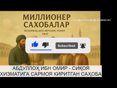 МИЛЛИОНЕР САҲОБАЛАР: АБДУЛЛОҲ ИБН ОМИР РОЗИЯЛЛОҲУ АНҲУ!!!