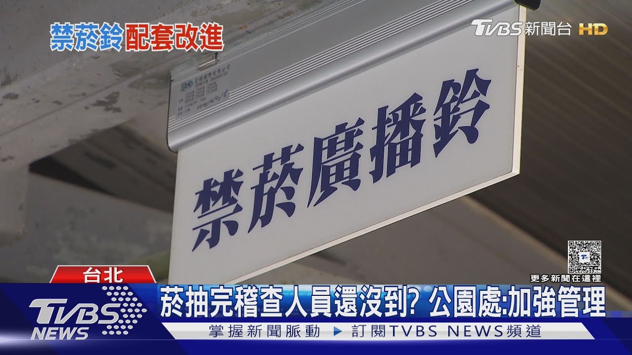 雙北公園設「禁菸鈴」 議員:少人知無稽查