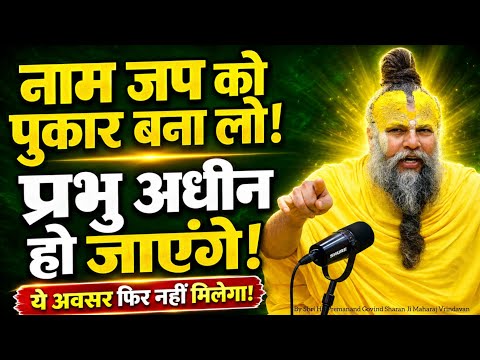 नाम जप को पुकार बना लो प्रभु अधीन हो जाएंगे|आज का सत्संग|Shree Premanand Ji Maharaj|#pravachan 