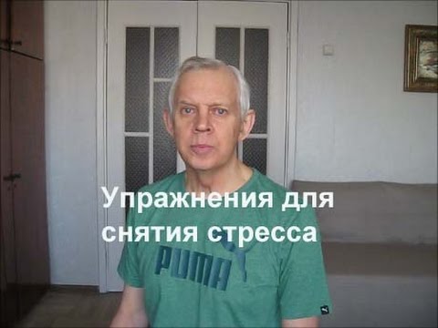 Упражнения для снятия стресса Alexander Zakurdaev