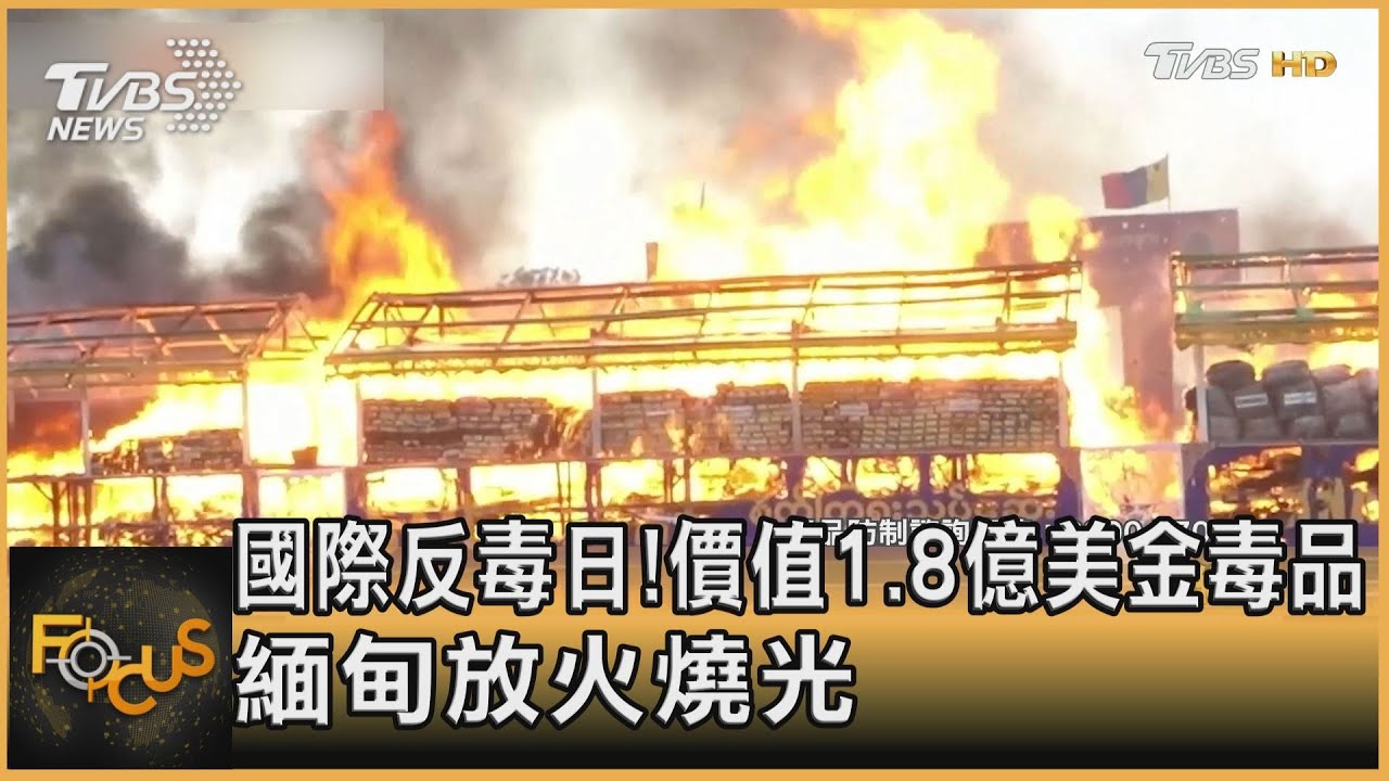 國際反毒日!價值1.8億美金毒品 緬甸政府放火燒光