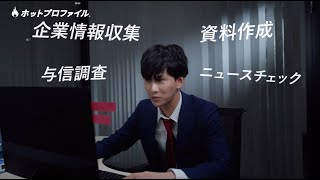 AI搭載の“次世代”営業プラットフォーム「ホットプロファイル」＜商談準備が大変編＞