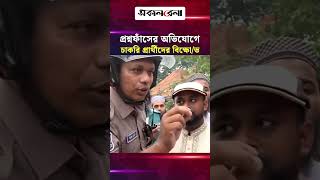 প্রশ্নফাঁসের অভিযোগে চাকরি প্রার্থীদের বি/ক্ষো/ভ, পুলিশ আসতেই জড়ো হলেন আন্দোলনকারীরা!