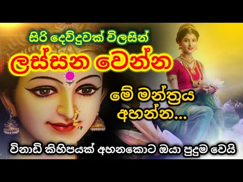 ලස්සන වීමට මහා ලක්ෂ්මී මන්ත්‍රම් | Maha lakshmi mantra for beauty