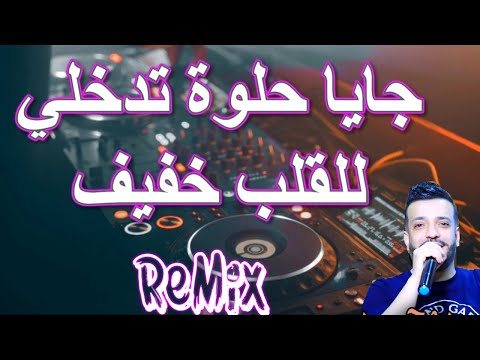 Rai Mix © جاية حلوة تدخلي القلب خفيف  Remix