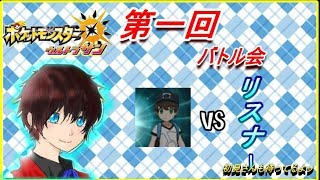 バトル弱い僕がリスナーさんとバトルしてみる会。【ポケットモンスターウルトラサン】実況プレイ