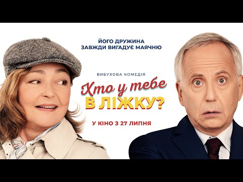 Комедія "ХТО У ТЕБЕ В ЛІЖКУ?" Офіційний трейлер. У КІНОТЕАТРАХ з 27 ЛИПНЯ 2023