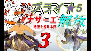 初見【イヤホン禁止】アナザーエデン実況プレイ プライ星５解放コンテンツPart.3