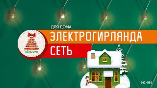 362-086 Гирлянда сетка 1,6x1,6 м СНОУ БУМ, 144 LED ламп, постоянное свечение шампань, ПВХ прозрачный, 220В - 1