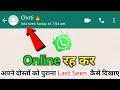 Whatsapp पर Online रहकर भी अपने दोस्तों को पुरान