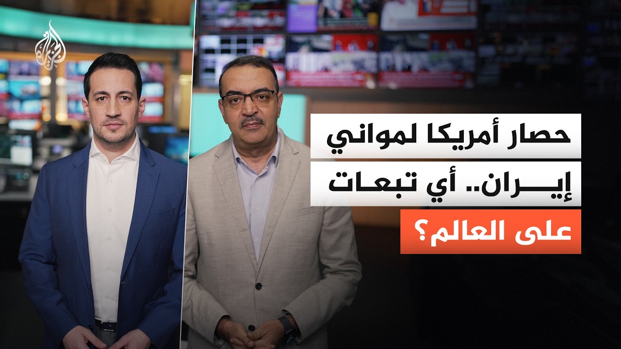 فيديو | حصار أمريكا لموانئ إيران.. أي تبعات على العالم؟