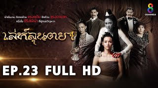Download lagu เล่ห์ลุนตยา EP23 FULL HD l ช่อง8 mp3