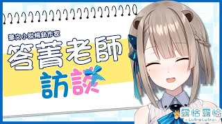 [分享] 15:00 訪談臺灣作家 笭菁 老師 by露恰露恰