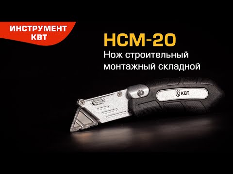 Нож строительный монтажный складной НСМ-20