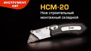 Нож строительный монтажный складной НСМ-20