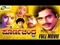 Poorna Chandra ಪೂರ್ಣಚಂದ್ರ Kannada Full Movie Ambarish Ambika Family Drama