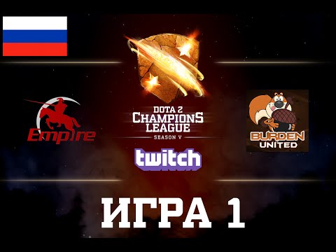 D2CL S5: Burden United - Team Empire [RU] Game 1