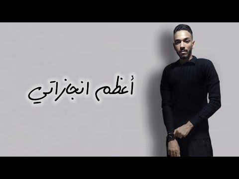 اعظم انجازاتي بصوت khaled saeed a3zam engazaty