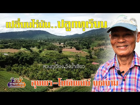 "เปลี่ยนไร่มัน..มาปลูกทุเรียน" ลุงพร-โชติพงษ์ งดงาม//สามอาชีพฯ