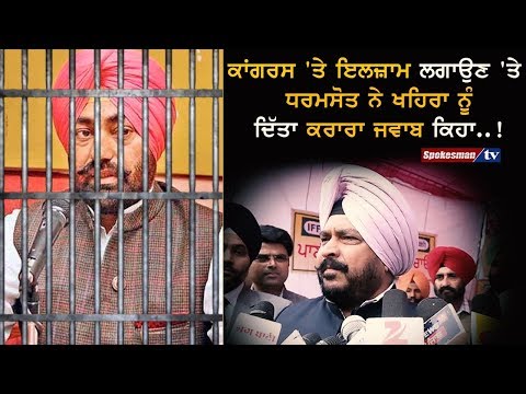 ਕਾਂਗਰਸ 'ਤੇ ਇਲਜ਼ਾਮ ਲਗਾਉਣ 'ਤੇ ਧਰਮਸੋਤ ਨੇ ਖਹਿਰਾ ਨੂੰ ਦਿੱਤਾ ਕਰਾਰਾ ਜਵਾਬ ਕਿਹਾ..!