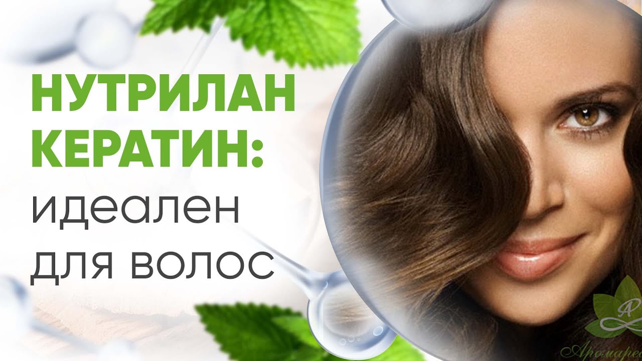 Nutrilan Keratin (Нутрилан Кератин) микропротеины для волос 20мл