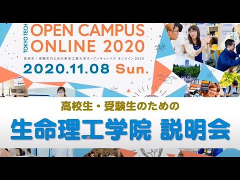 生命理工学院説明会 学院長からのメッセージ・学院と総合型選抜の説明 / 東工大オープンキャンパスオンライン2020