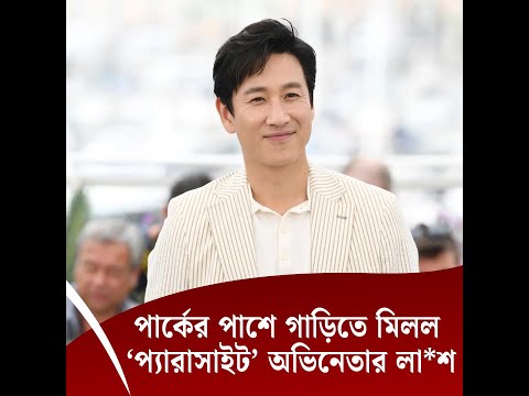 পার্কের পাশে গাড়িতে মিলল ‘প্যারাসাইট’ অভিনেতার লা*শ