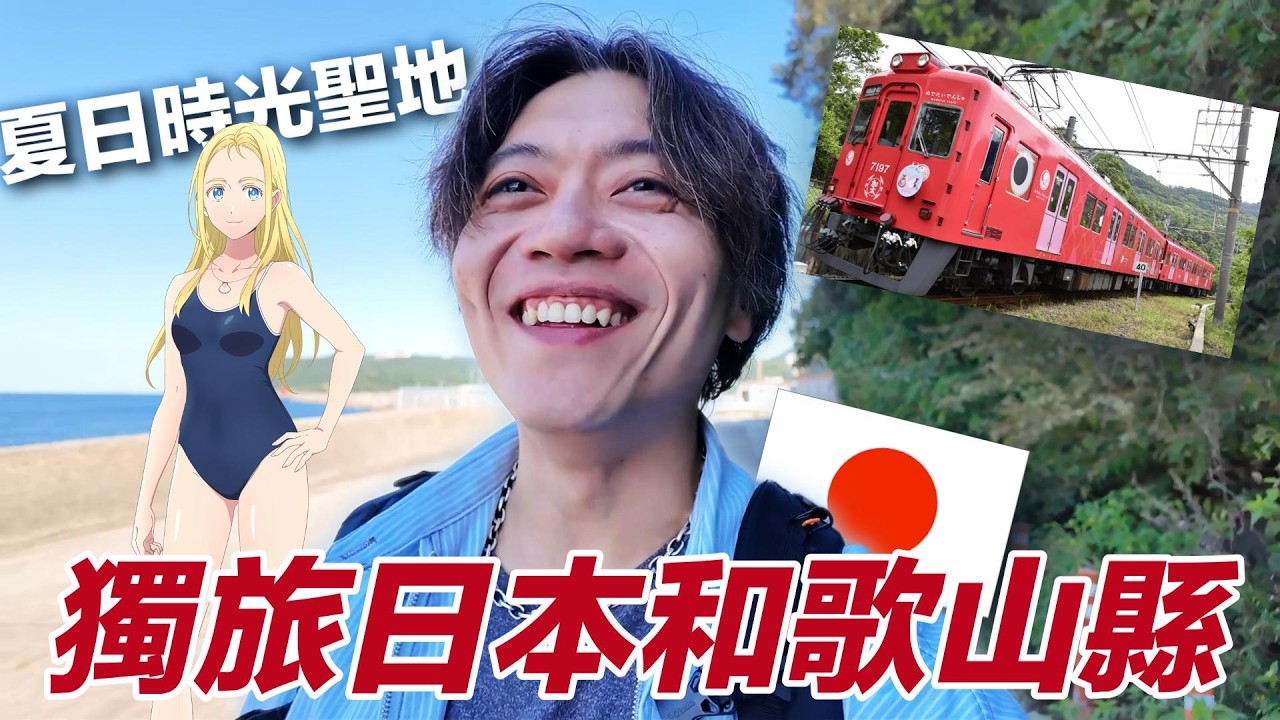 15年來都去錯了？關西不是只有京阪神！搭超萌「鯛魚電車」吃爆量吻仔魚丼🐟 和歌山原來這麼好玩！ps：雖然整部片誤打誤撞