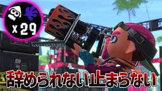 【覇権】新たなスプラ3最強武器が生まれました、爆増中です【Splatoon3】