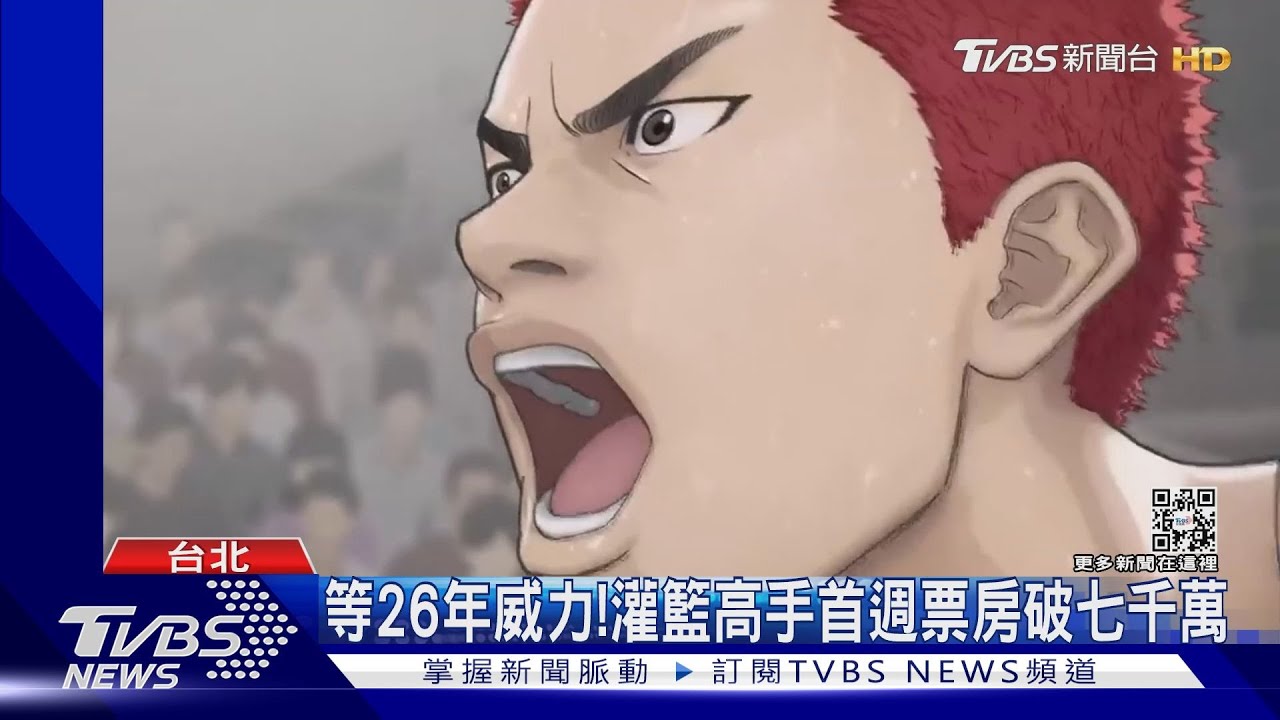 全台瘋《灌籃高手》穿球衣觀影 首周票房7千萬打敗阿湯哥