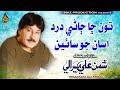 TON CHA JANNI DARD ASAN JO Shaman Ali Mirali Album 21 Hi Ress Audio Naz Production