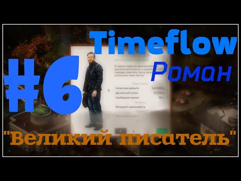 НЕбольшое прохождение: Timeflow – Time and Money Simulator #6 - "Великий писатель"