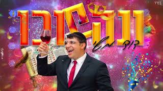דודי משי - "ונהפוכו"  הסינגל הרשמי -  Dudi Mashi – VNahfochu