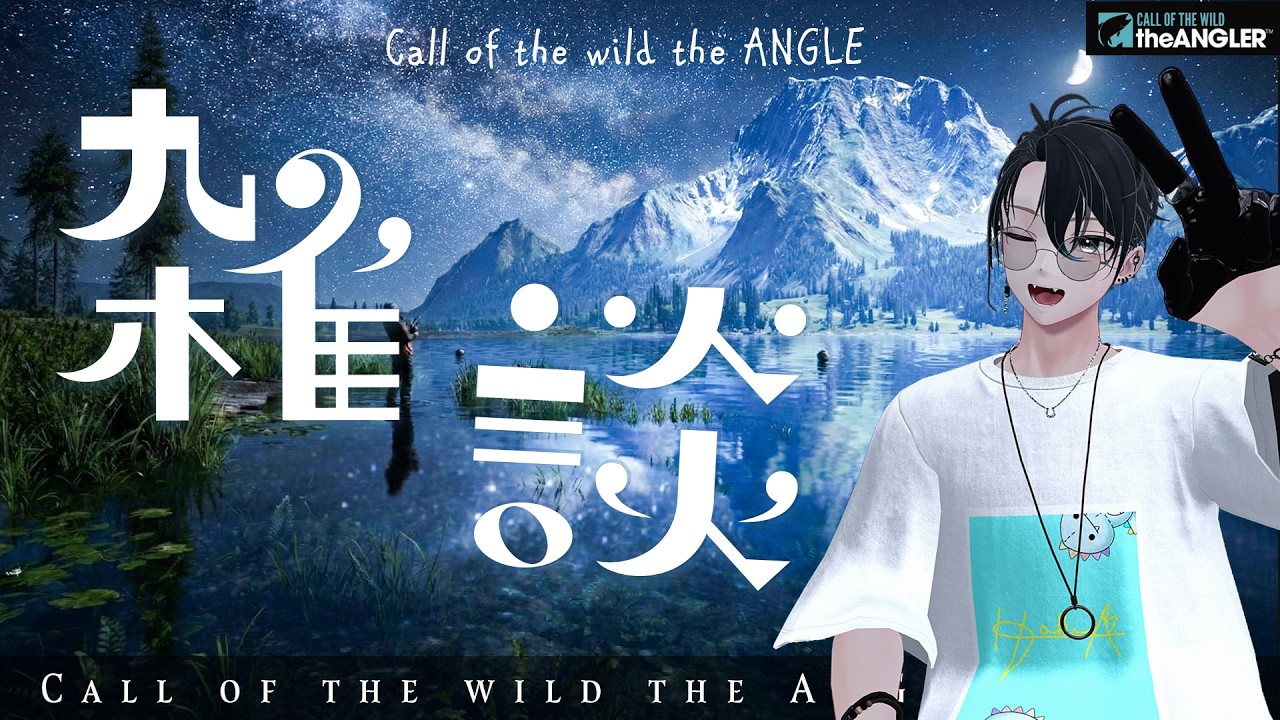 【雑談】釣りをしながらゆっくり雑談 Call of the Wild: The Angler