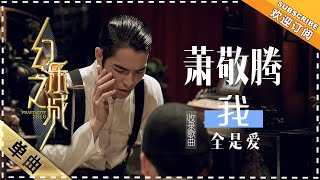 萧敬腾《全是爱》- 歌曲纯享《幻乐之城》PhantaCity【歌手官方音乐频道】