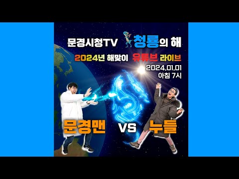 2024 해맞이 유튜브 생중계 / 문경맨 VS 누들