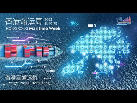 香港海运周2023活动花絮 (简体-長版)