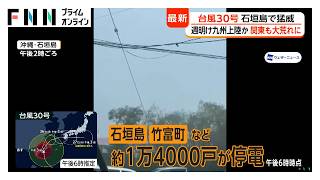 台風30号 石垣島で猛威 都心であす花火大会も「祈るだけ」 温帯低気圧になり豪雨被害の千葉に27日ごろ接近する可能性（2026年10月23日）