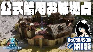 【ASA BUILD】「公式鯖用お城拠点 / Castle base for official server speed build」 ゆっくり系パタコのARK/ASA建築