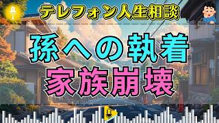 【テレフォン人生相談】「祖母と孫の絆」が家族を壊す時…志村季世恵＆坂井眞が突いた、過剰な愛情の正体