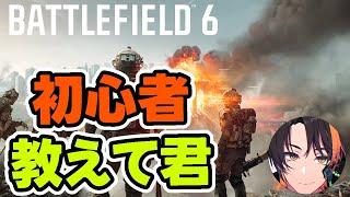 【BF6】BF初心者なのでなんでも教えてください【Battlefield6】