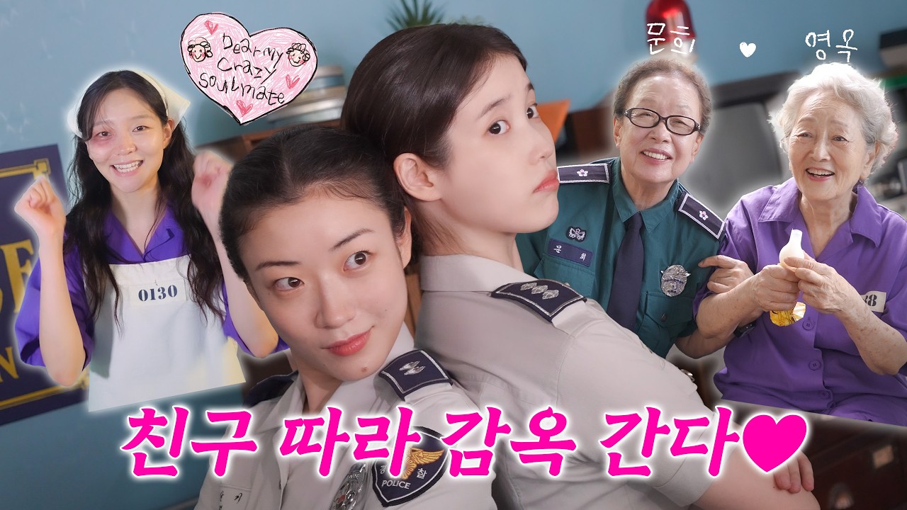 [IU TV] 죄목 : 크레이지 소울메이트👯‍♀️