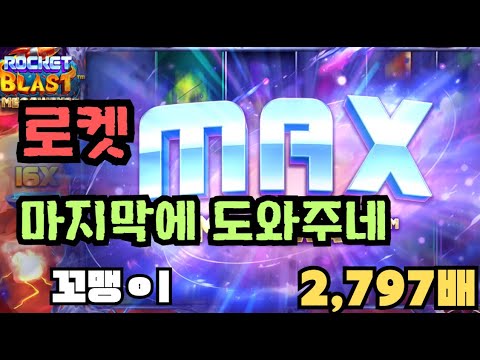 [슬롯][제보영상][닉네임:꼬맹ㅇi] 로켓 2797배