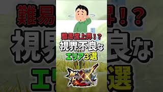 【MHXX】あまりにも視界不良過ぎるマップ3選！　#shorts #モンハン #ゆっくり実況
