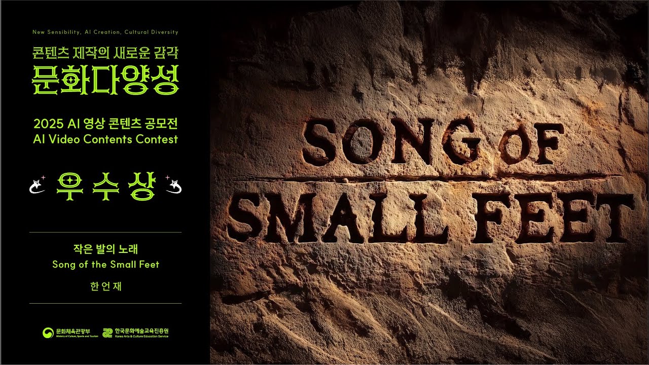 [2025 문화다양성 AI 영상 콘텐츠 공모전 수상작] 우수상｜작은 발의 노래 (Song of the Small Feet)｜한언재